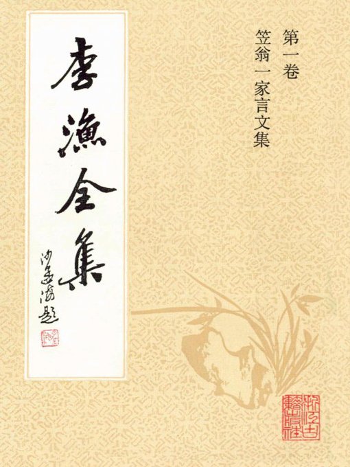 Cover image for 李渔全集（修订本·第一卷）(The Complete Works of Li Yu(Revison Edition·Volume One))